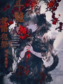 斗龙：花语犯罪