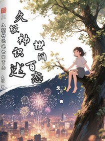 久柉神识述世间百态