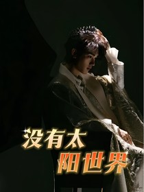 TNT：没有太阳世界