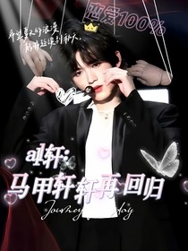 all轩：马甲轩轩再回归