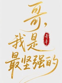 哥，我是最坚强的