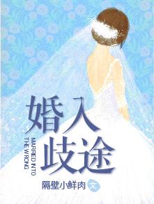 婚入歧途