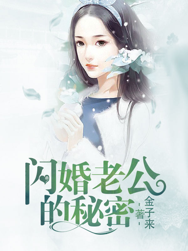 闪婚老公的秘密