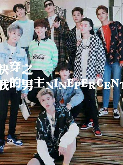 快穿之我的男友NINEPERCENT