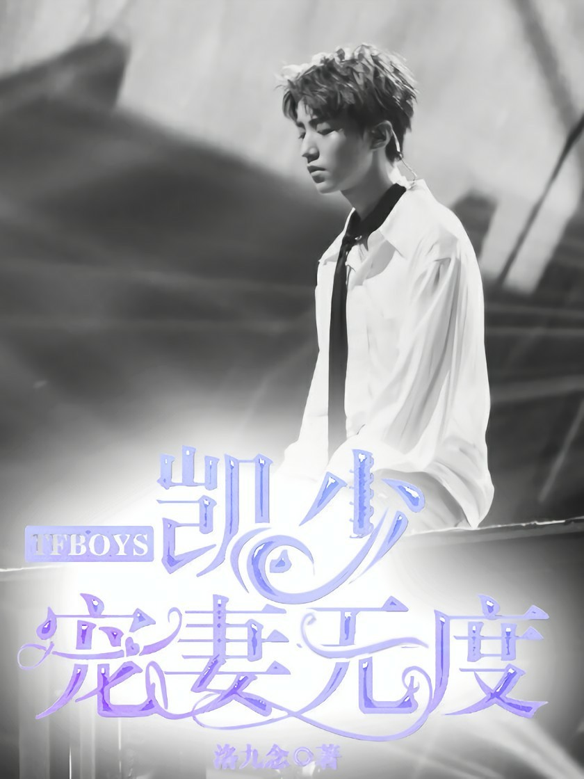 TFBOYS之凯少宠妻无度