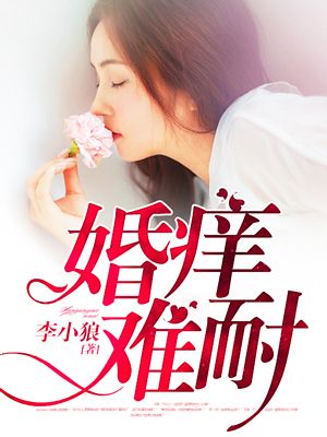 婚痒难耐1