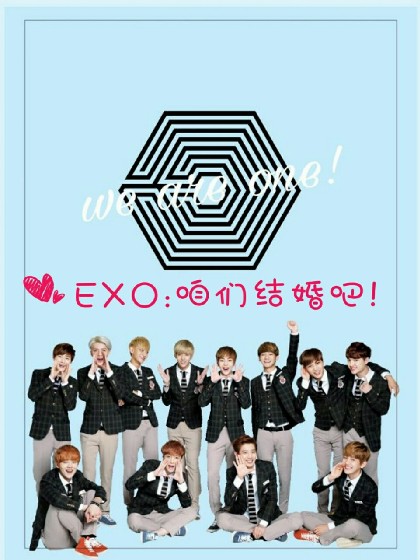 EXO:咱们结婚吧