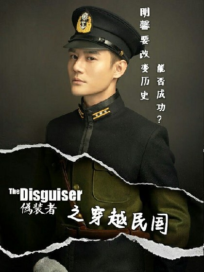 伪装者之穿越民国