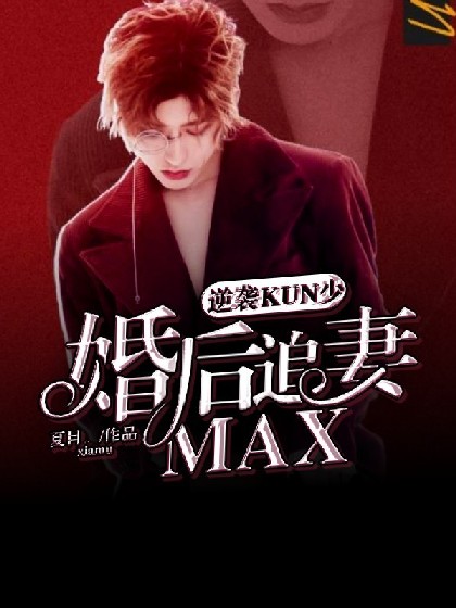 逆袭KUN少，婚后追妻MAX