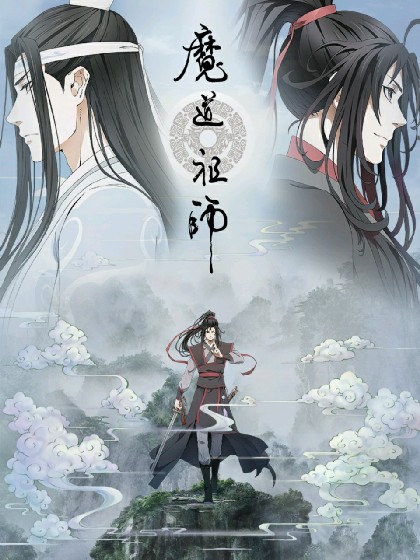 魔道众人读魔道祖师