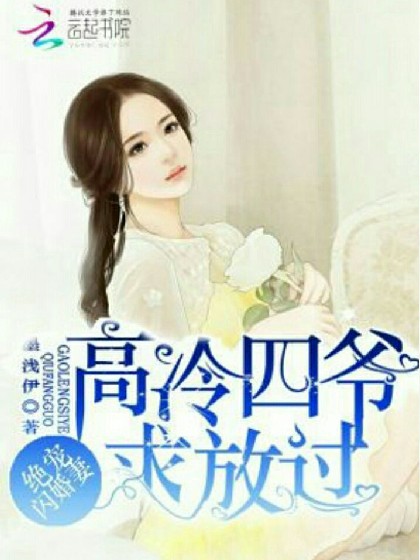 绝宠闪婚妻:高冷四爷，求放过！