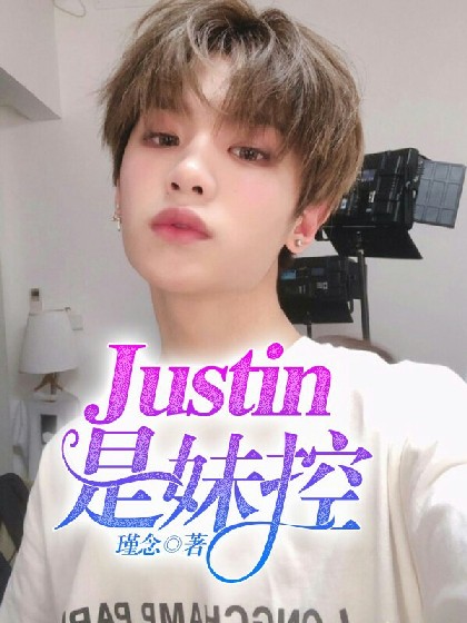 Justin是妹控