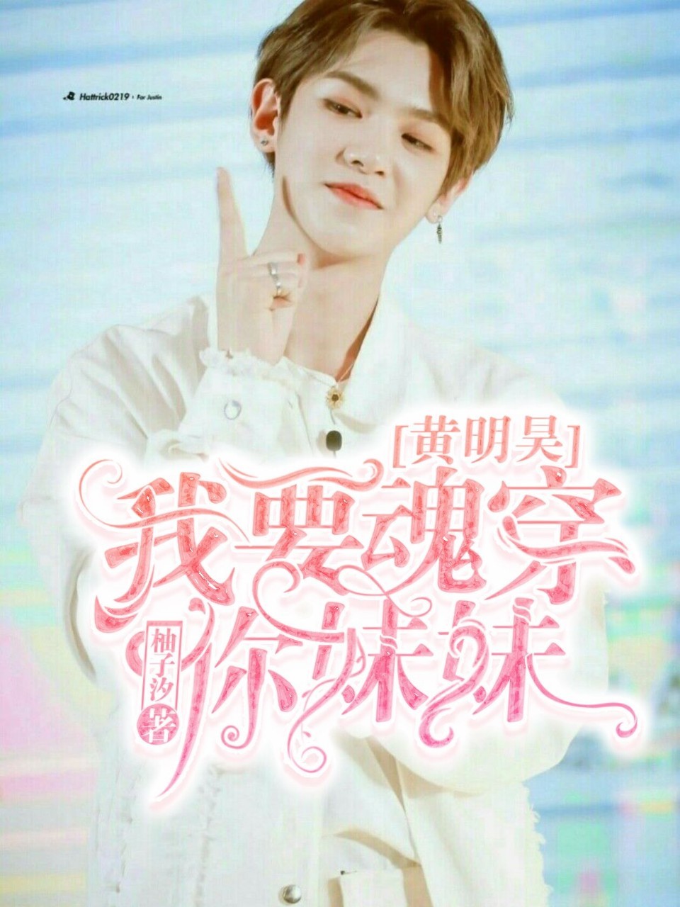 黄明昊：我要魂穿你妹妹