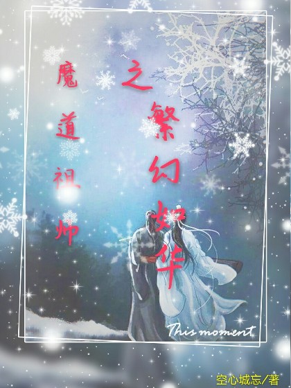 魔道祖师之繁幻如华