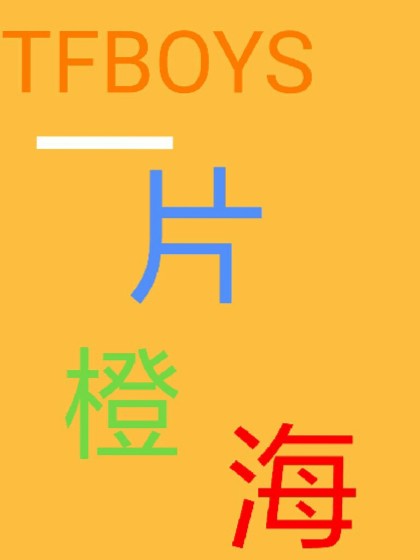 TFBOYS.哥哥超凶der！