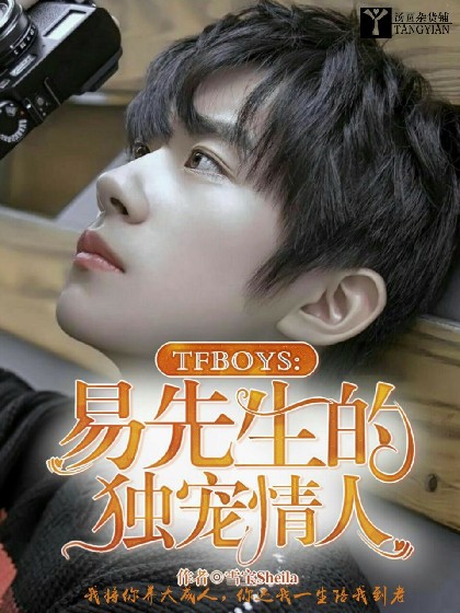 TFBOYS:易先生的独宠情人