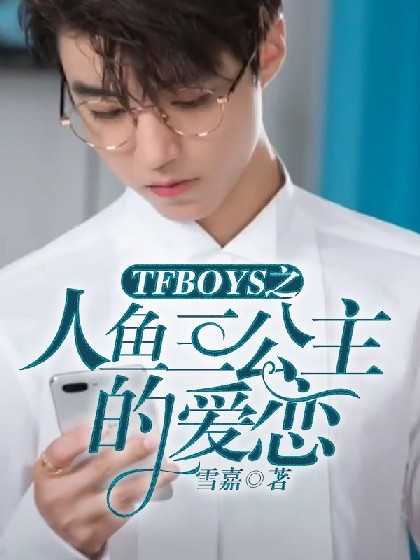 TFBOYS之人鱼三公主的爱恋