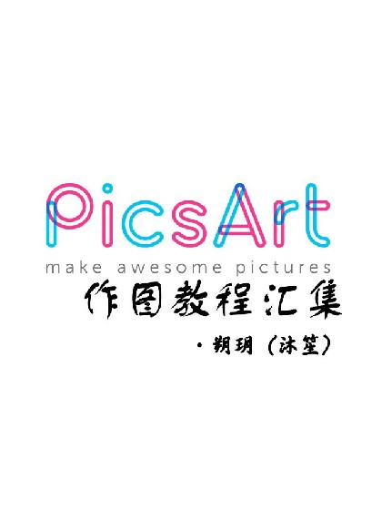 pic作图教程