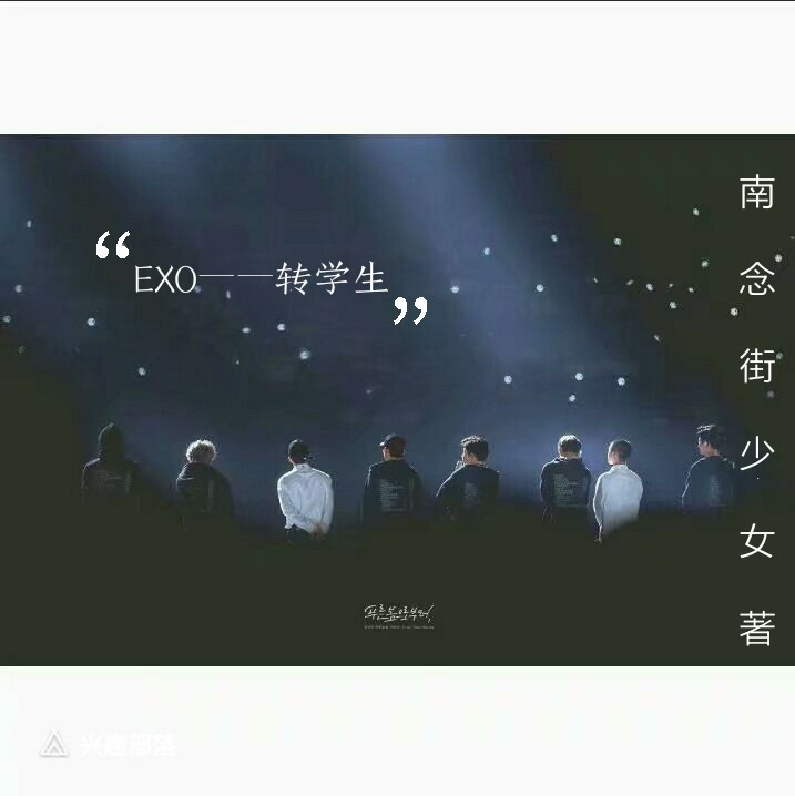 EXO——转学生