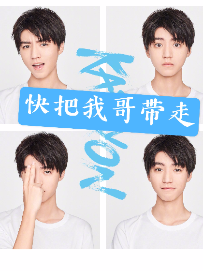 TFboys之快把我哥带走