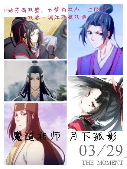 魔道祖师月下孤影