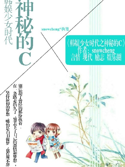 韩娱少女时代之神秘C