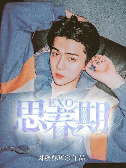 EXO：思春期