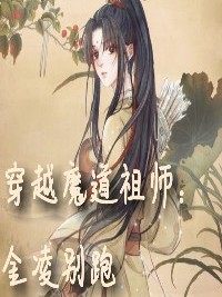 穿越魔道祖师：金凌别跑