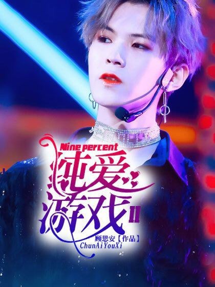 NinePercent:纯爱游戏ll