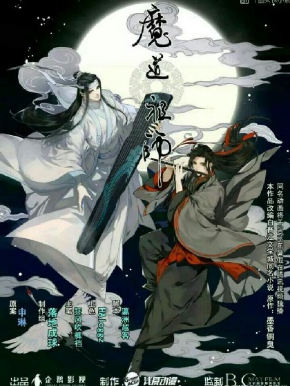 魔道祖师之忘羡天下