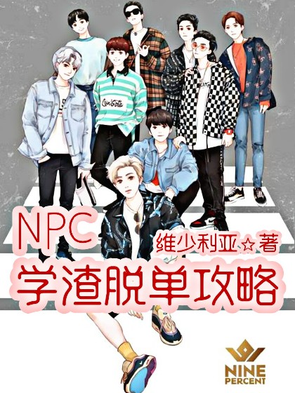 NPC：学渣脱单攻略