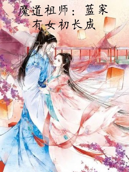 魔道祖师：蓝家有女初长成