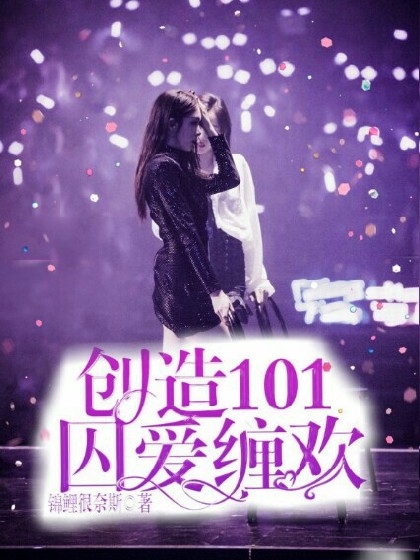 创造101;囚爱缠欢