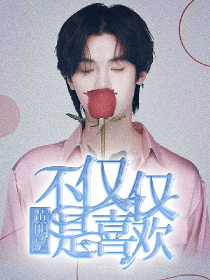 黄明昊，不仅仅是喜欢