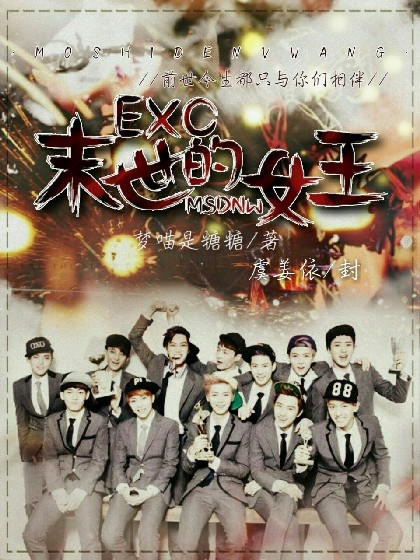 EXO重生：末世的女王