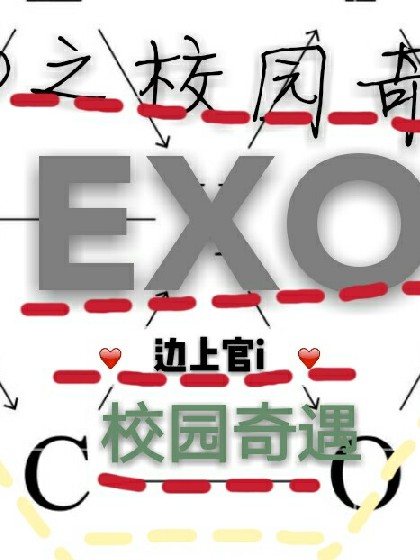 EXO之校园奇遇