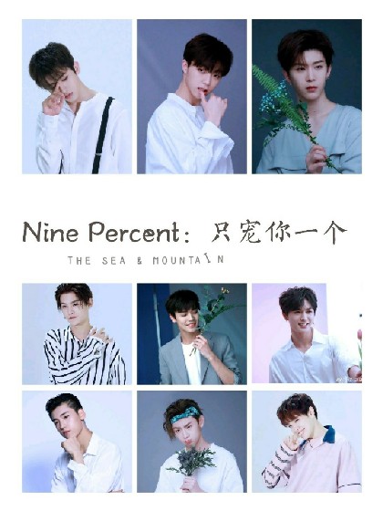 NinePercent：只宠你一个