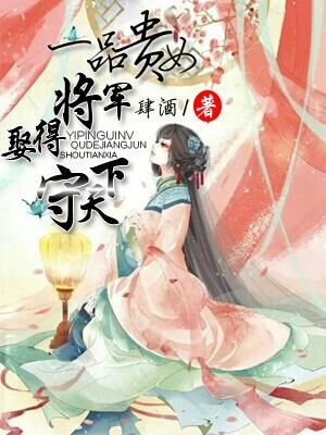 一品贵女：娶得将军守天下