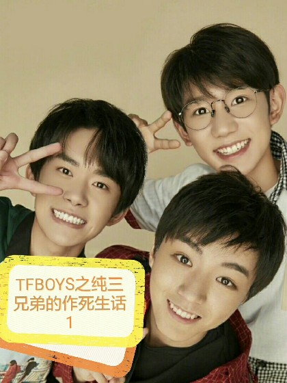 TFBOYS之纯三兄弟作死生活1