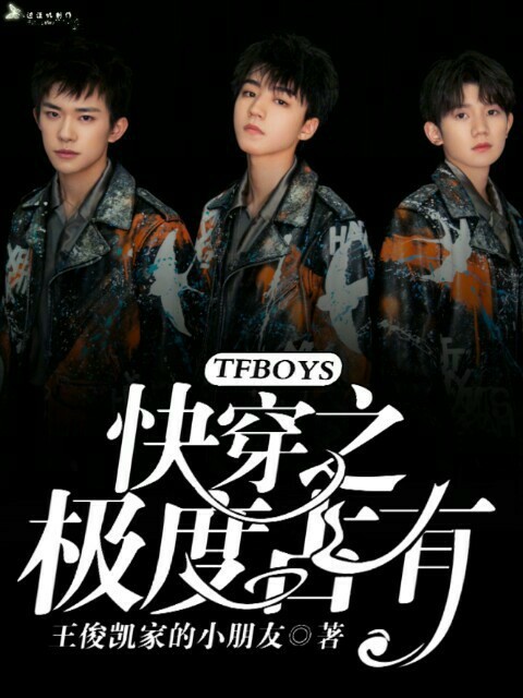 TFBOYS快穿之极度占有