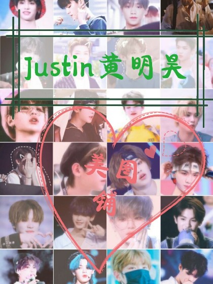 Justin黄明昊精品美图铺