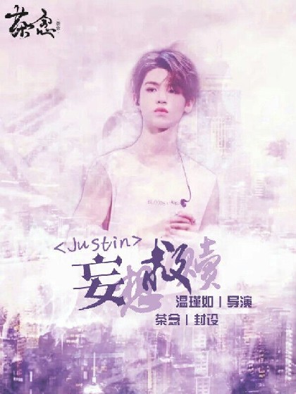 Justin：妄想救赎