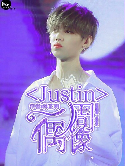 Justin:一周偶像