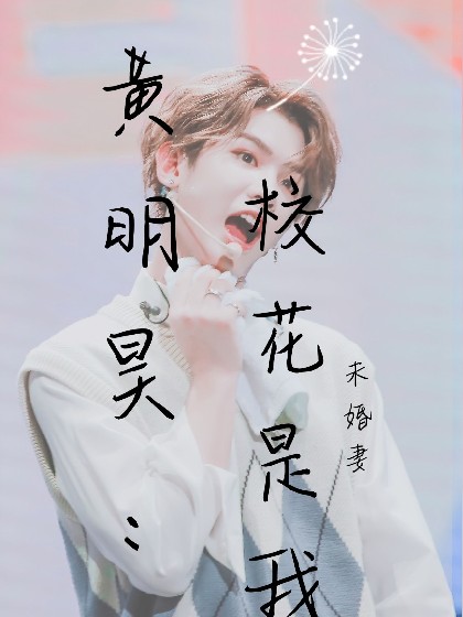 黄明昊：校花是我未婚妻