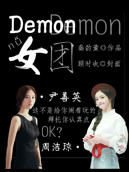 Demon女团