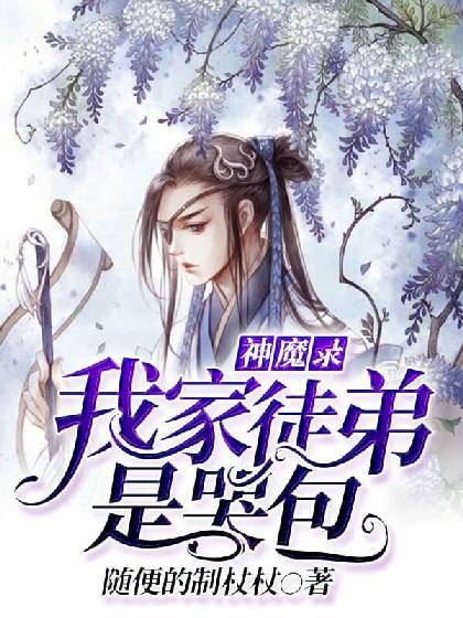 渣反同人之神魔录：我家徒弟是哭包