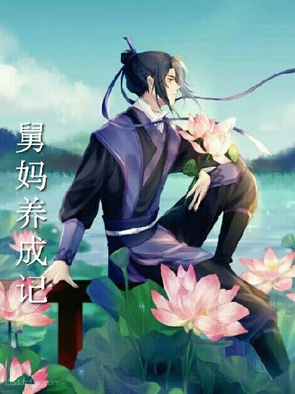 魔道祖师之舅妈养成记