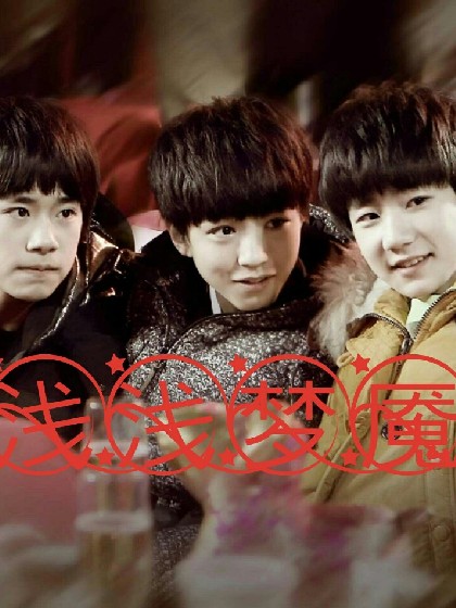 TFBOYS之浅浅梦魇