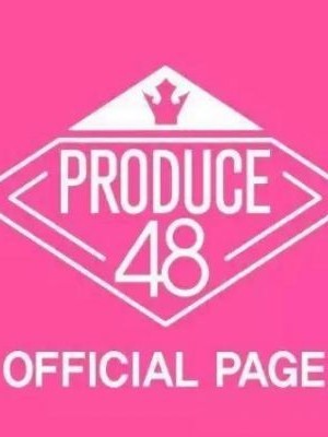 PRODUCE48.有梦可待