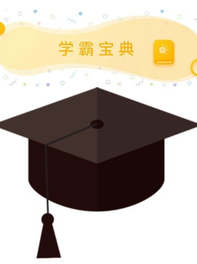 与学霸之间的距离